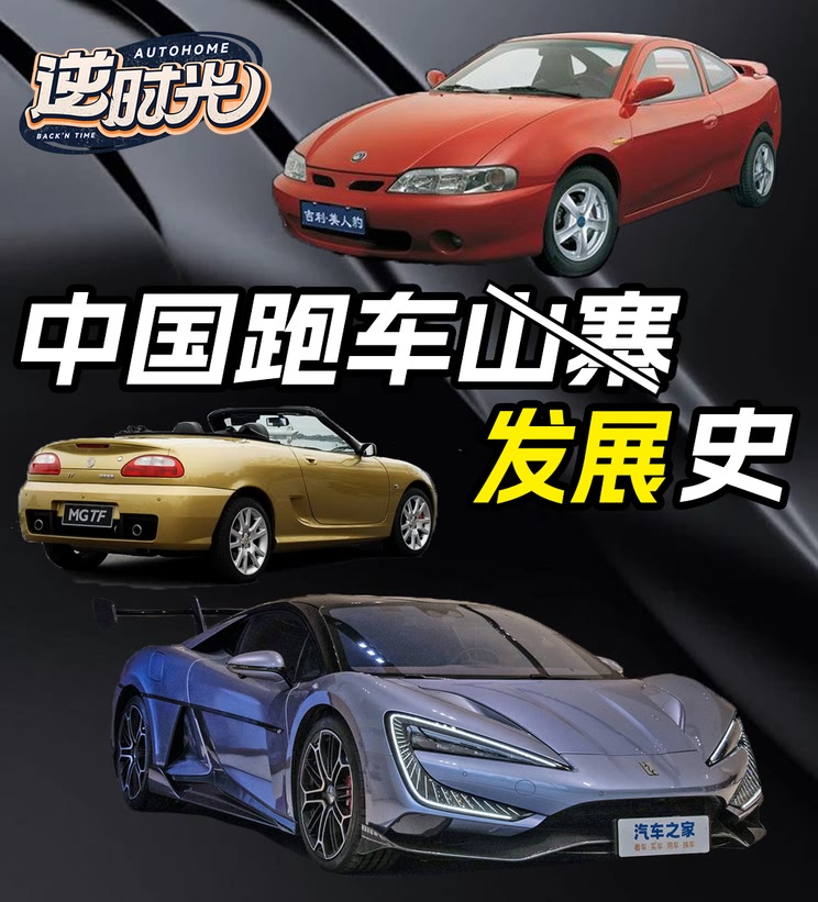 从山寨到原创 中国品牌跑车发展历程