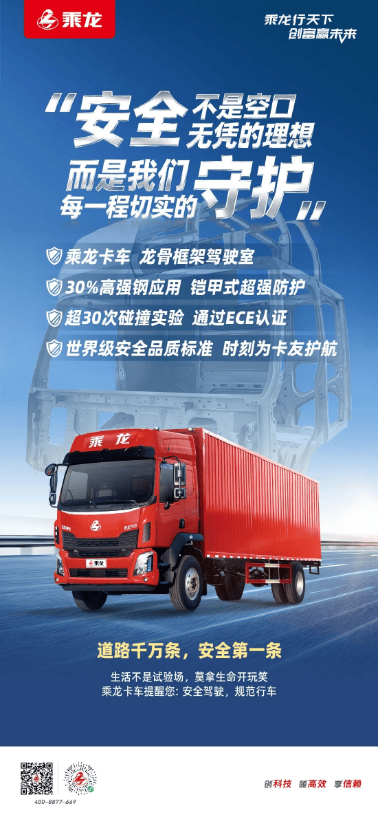 乘龙卡车发文：安全不是空口无凭的理想，而是我们每一程切实的守护！生活不是试验场，莫拿生命开玩笑