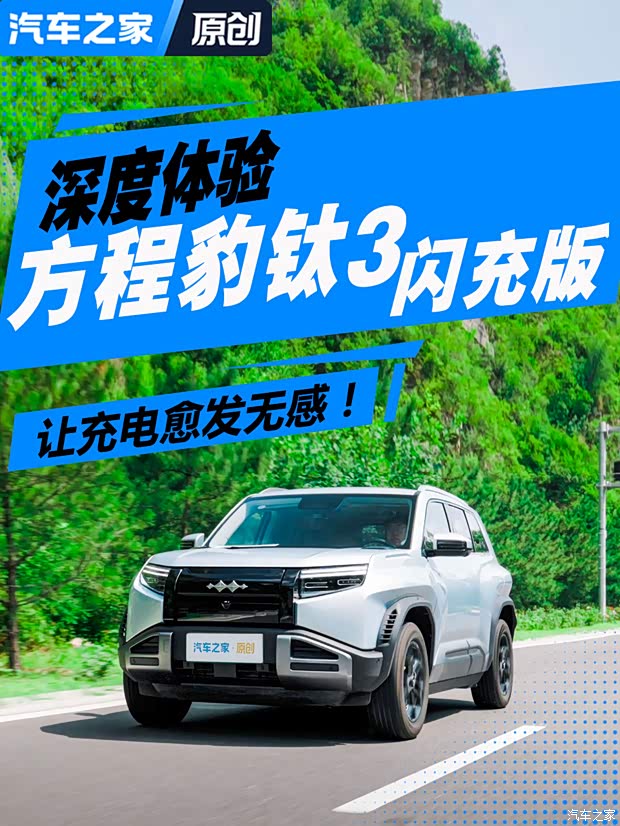 让充电愈发无感 深度体验方程豹钛3 后驱闪充版