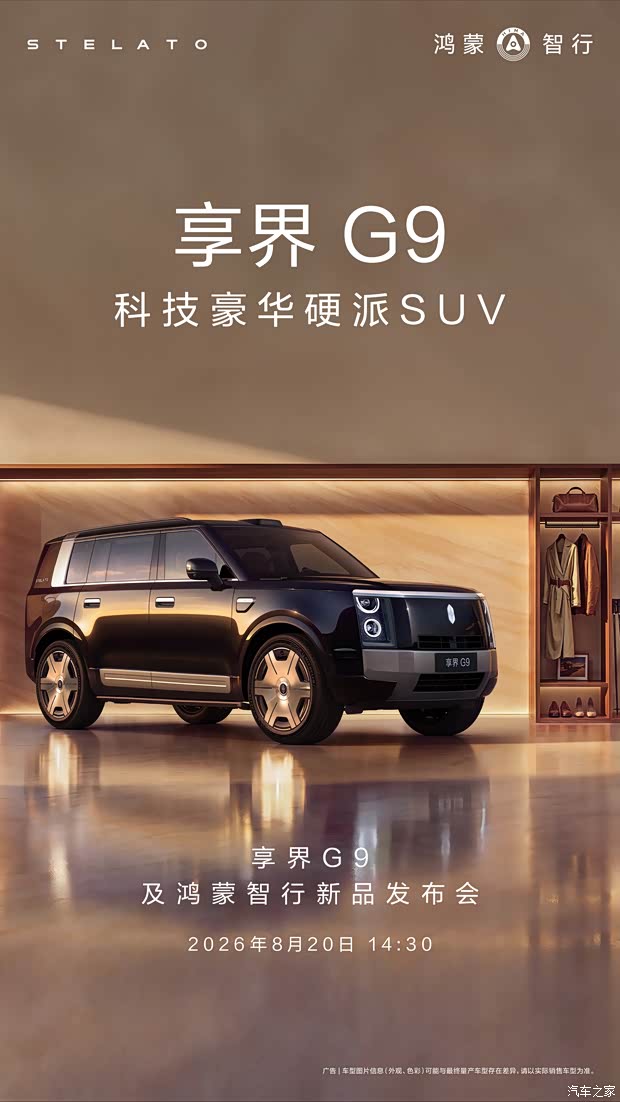 享界G9将于8月20日上市 预售43.98万元起 首发华为全地形途灵平台